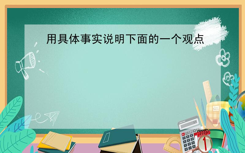 用具体事实说明下面的一个观点