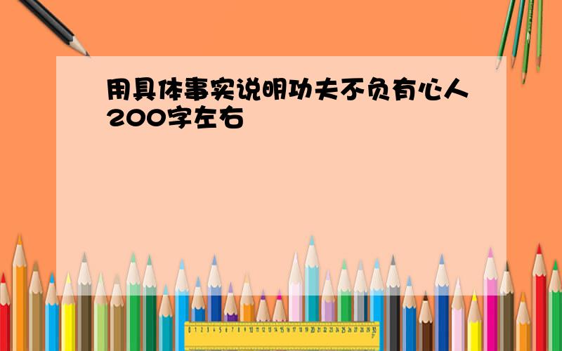 用具体事实说明功夫不负有心人200字左右