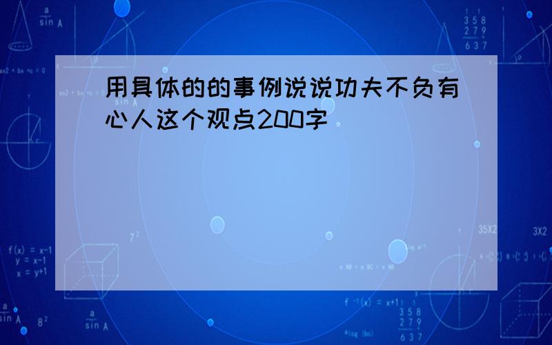 用具体的的事例说说功夫不负有心人这个观点200字