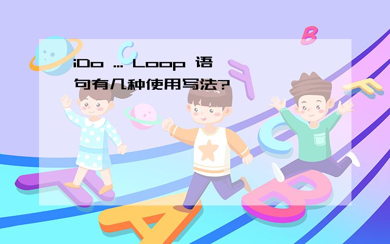 iDo ... Loop 语句有几种使用写法?