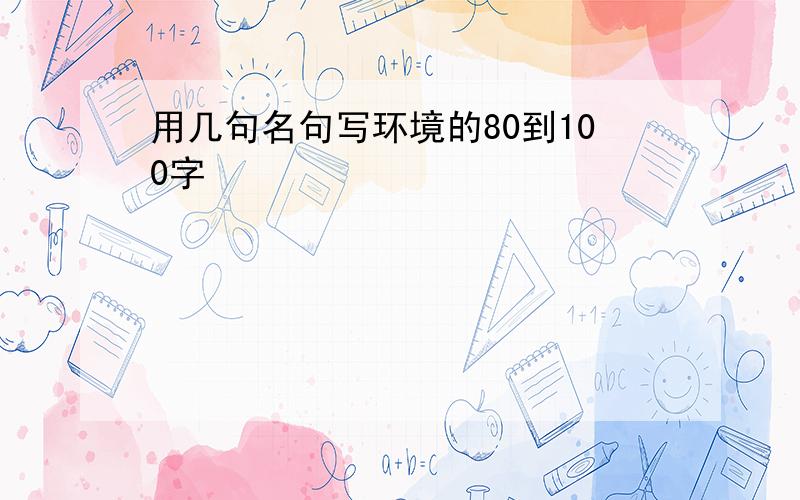 用几句名句写环境的80到100字