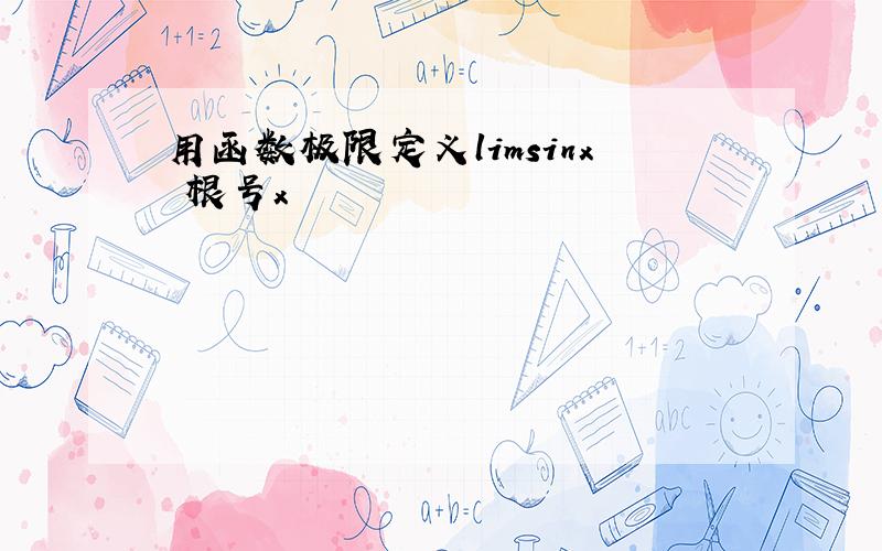 用函数极限定义limsinx 根号x