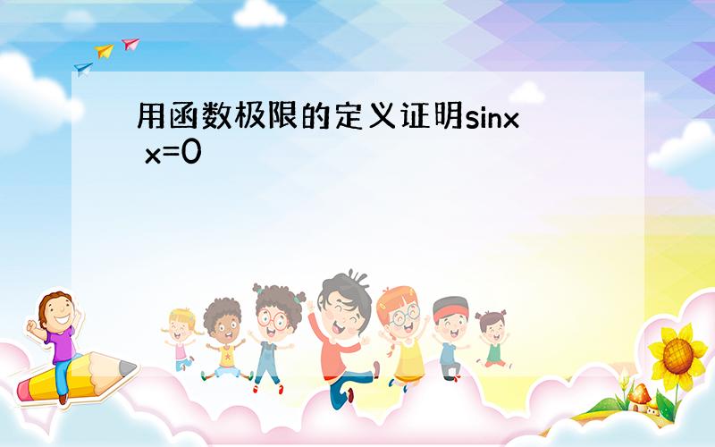 用函数极限的定义证明sinx x=0