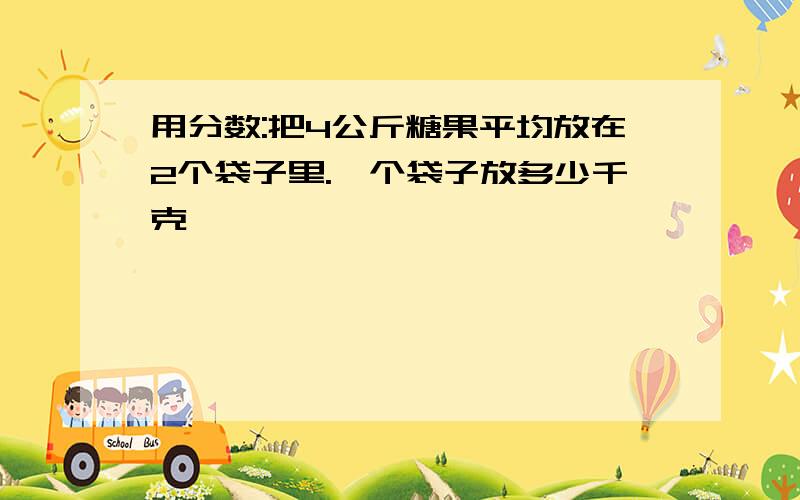 用分数:把4公斤糖果平均放在2个袋子里.毎个袋子放多少千克