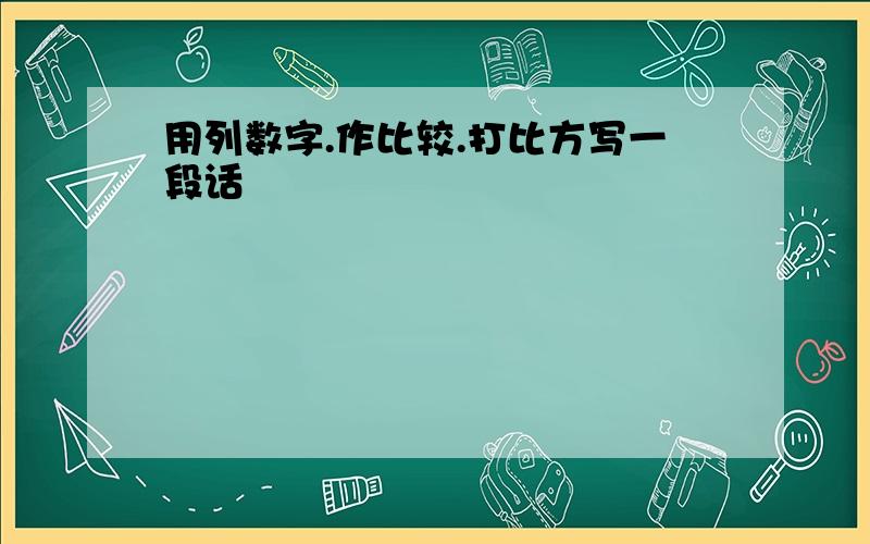 用列数字.作比较.打比方写一段话