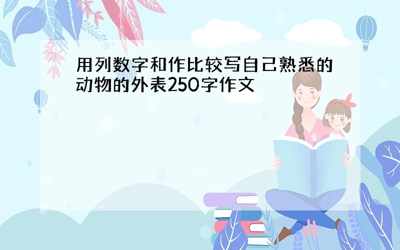 用列数字和作比较写自己熟悉的动物的外表250字作文