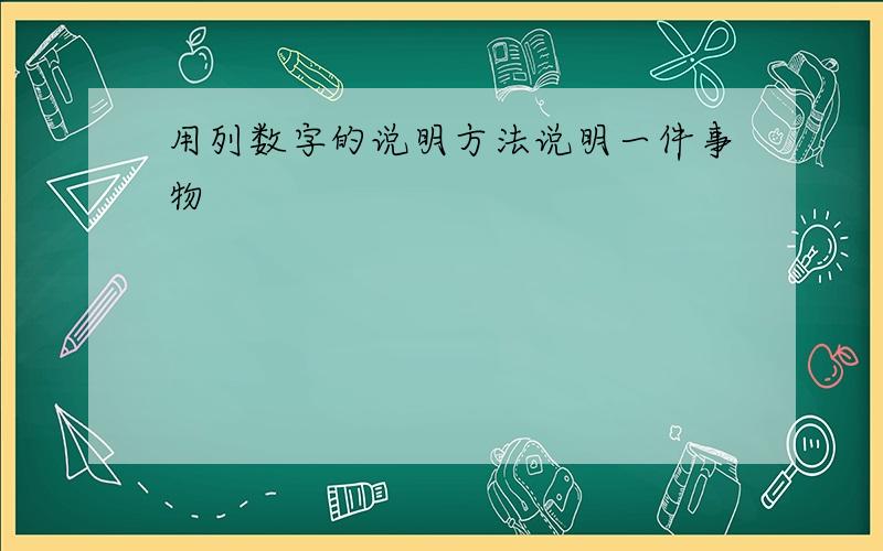 用列数字的说明方法说明一件事物