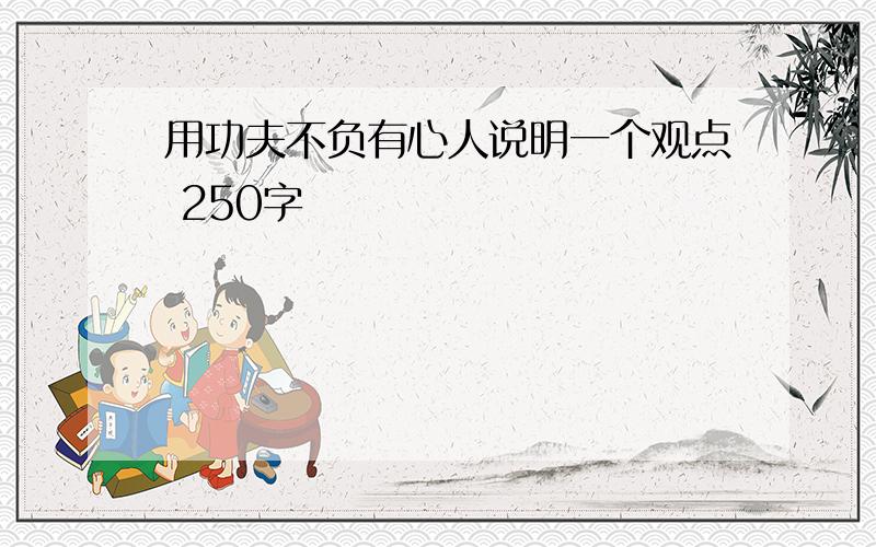 用功夫不负有心人说明一个观点 250字