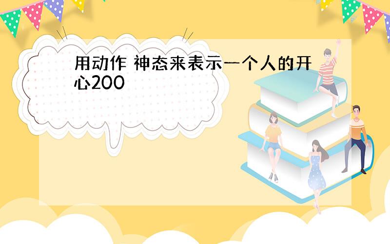 用动作 神态来表示一个人的开心200