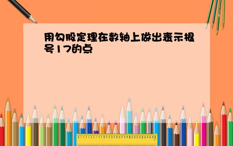 用勾股定理在数轴上做出表示根号17的点