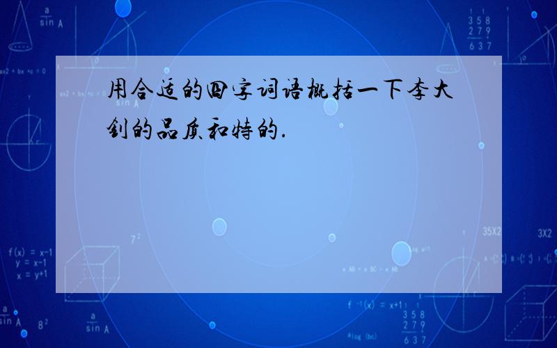 用合适的四字词语概括一下李大钊的品质和特的.