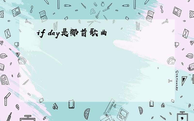 if day是那首歌曲