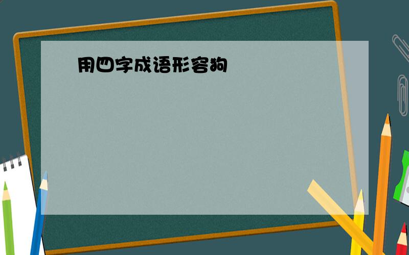 用四字成语形容狗