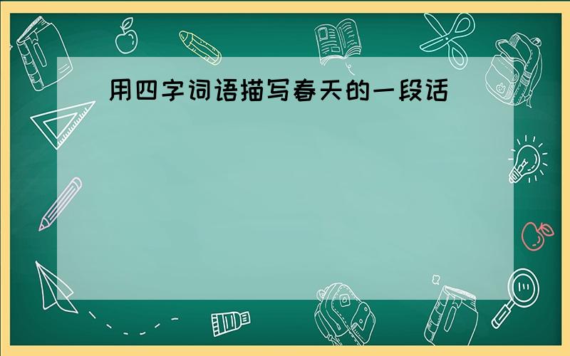 用四字词语描写春天的一段话