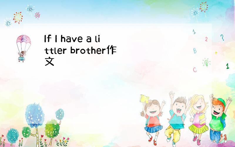 If I have a littler brother作文