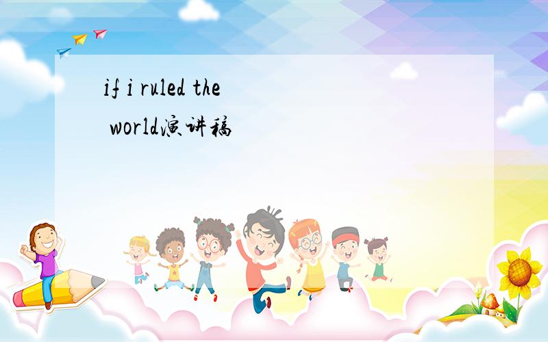 if i ruled the world演讲稿