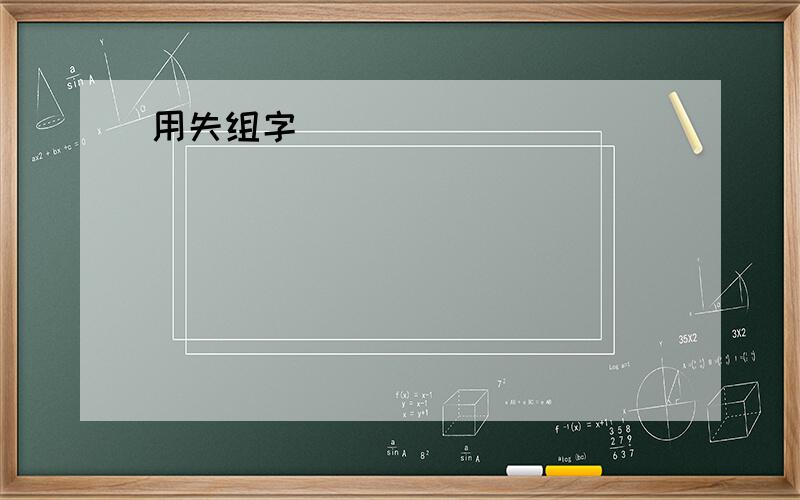 用失组字