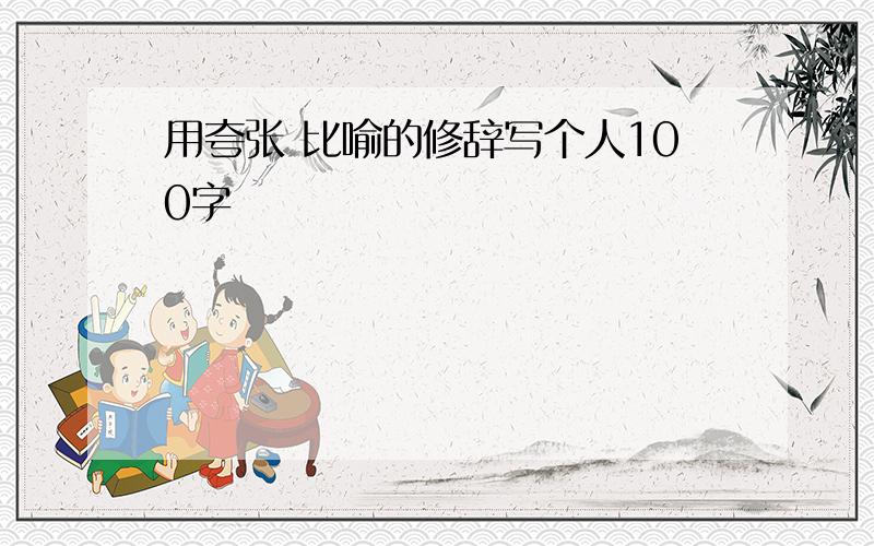 用夸张 比喻的修辞写个人100字