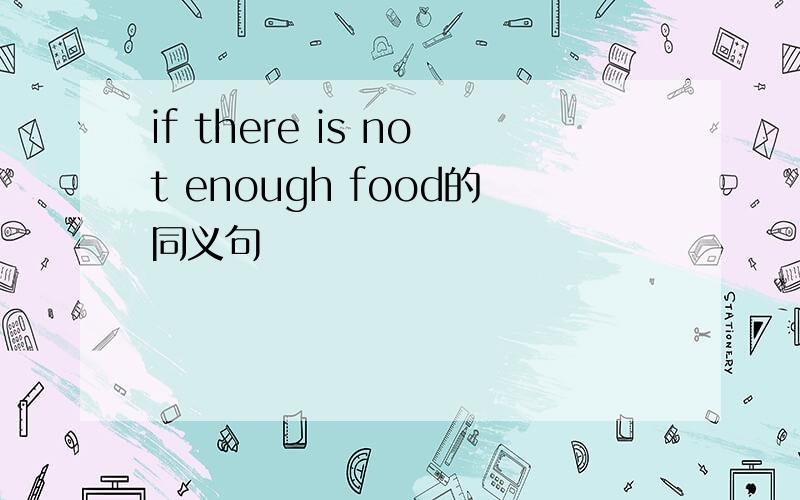 if there is not enough food的同义句