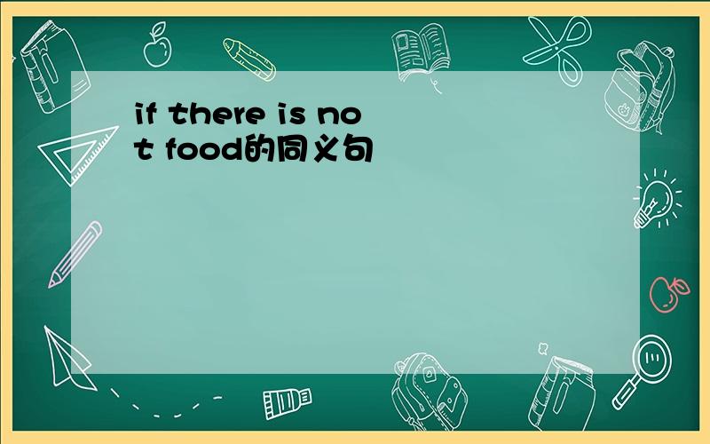 if there is not food的同义句