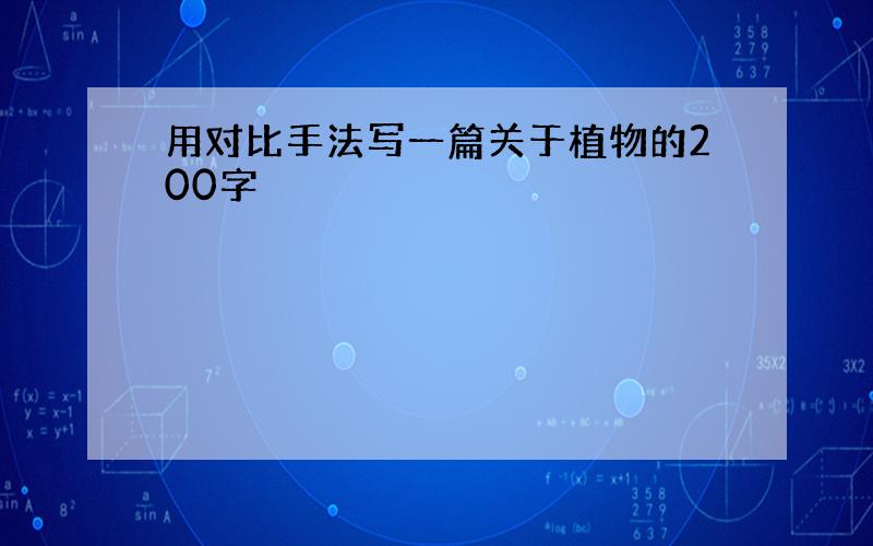 用对比手法写一篇关于植物的200字