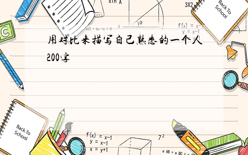 用对比来描写自己熟悉的一个人200字