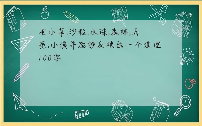 用小草,沙粒,水珠,森林,月亮,小溪并能够反映出一个道理100字