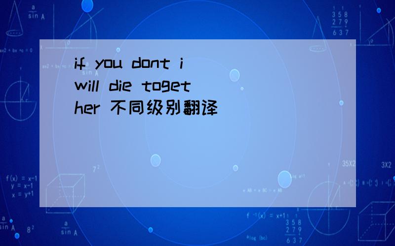 if you dont i will die together 不同级别翻译