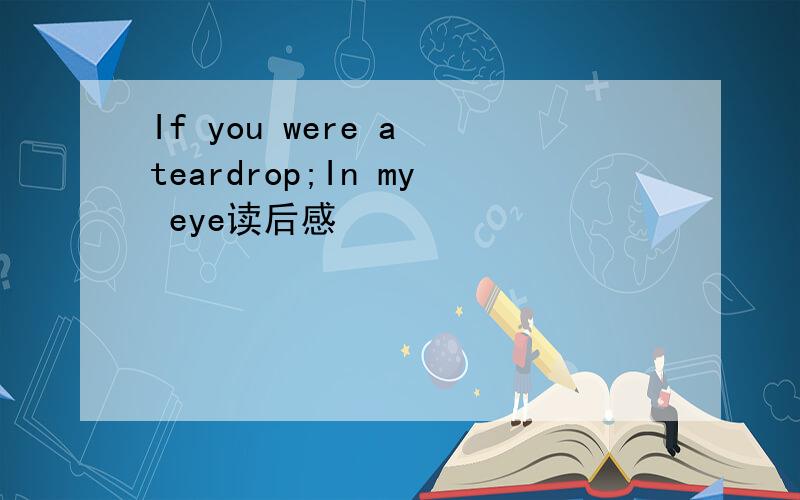 If you were a teardrop;In my eye读后感