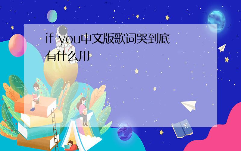 if you中文版歌词哭到底有什么用