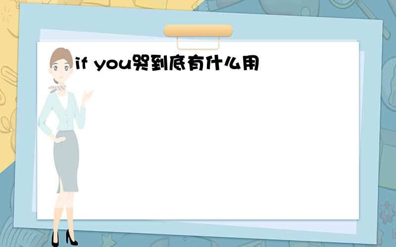 if you哭到底有什么用