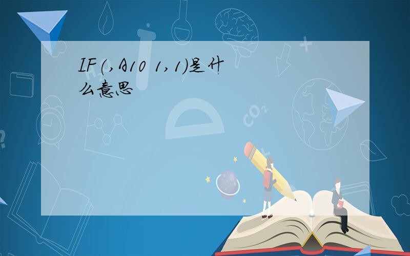 IF(,A10 1,1)是什么意思