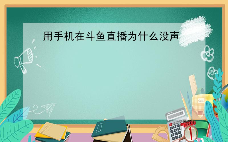 用手机在斗鱼直播为什么没声