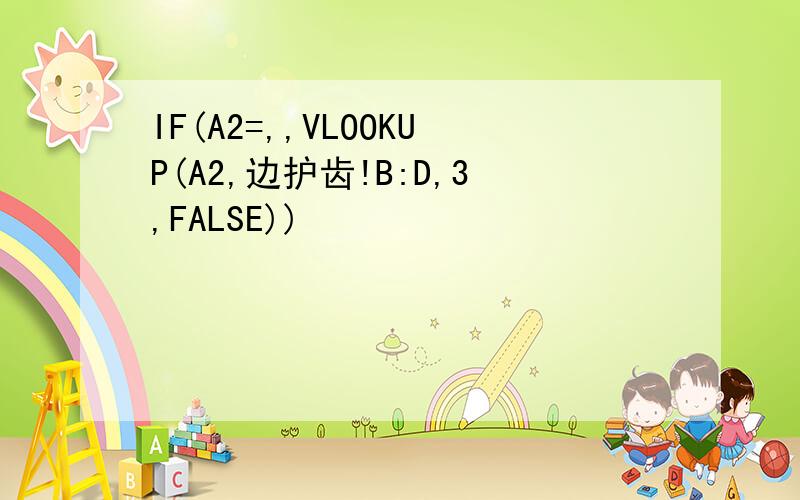 IF(A2=,,VLOOKUP(A2,边护齿!B:D,3,FALSE))