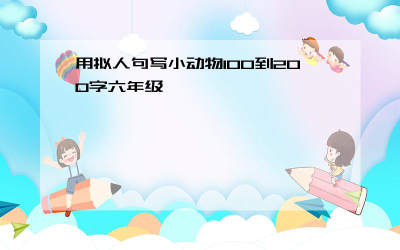 用拟人句写小动物100到200字六年级