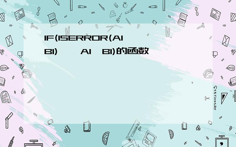 IF(ISERROR(A1*B1),,A1*B1)的函数