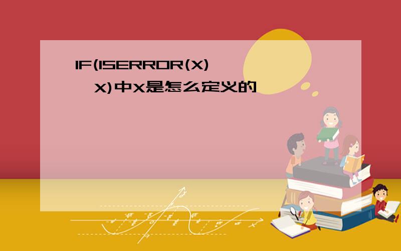 IF(ISERROR(X),,X)中X是怎么定义的