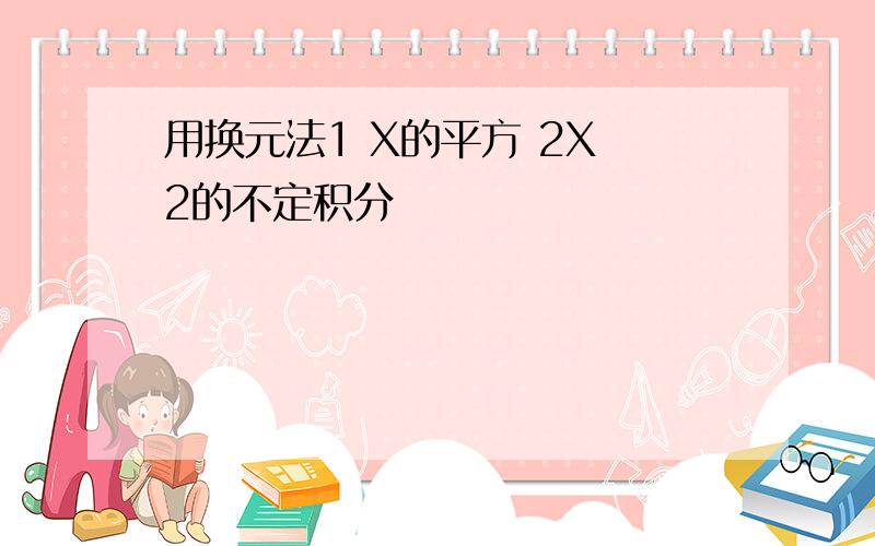 用换元法1 X的平方 2X 2的不定积分