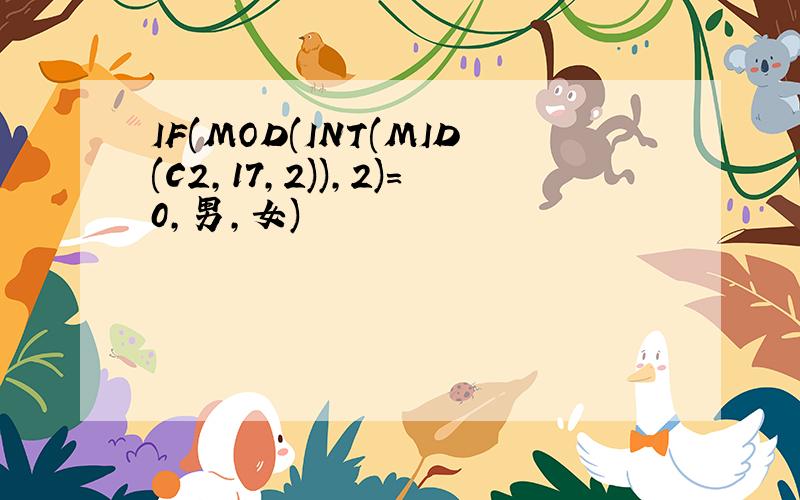 IF(MOD(INT(MID(C2,17,2)),2)=0,男,女)