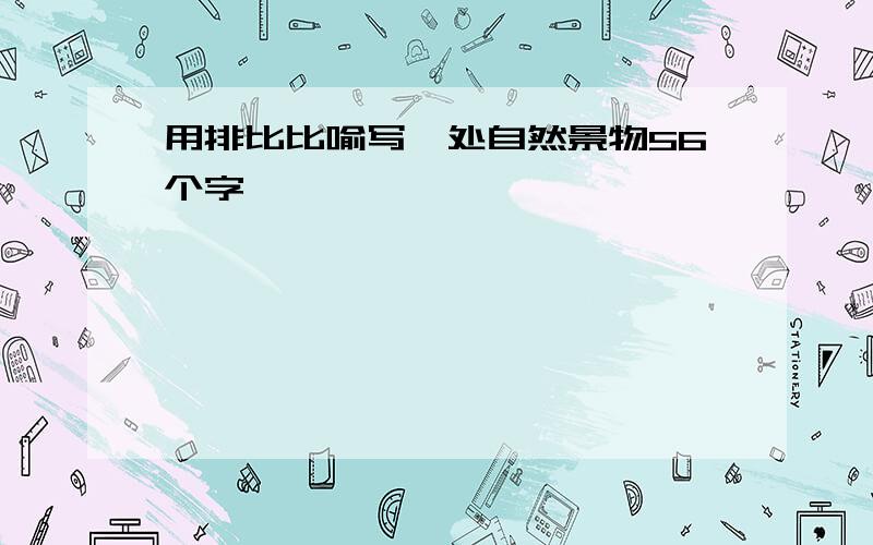 用排比比喻写一处自然景物56个字