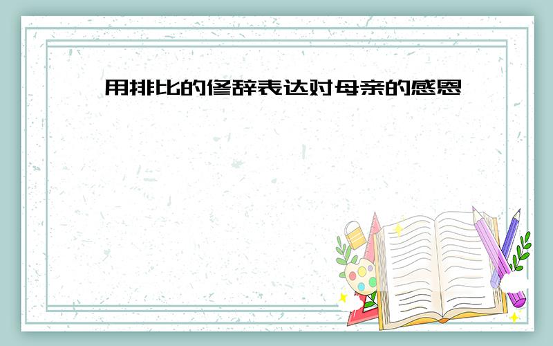 用排比的修辞表达对母亲的感恩