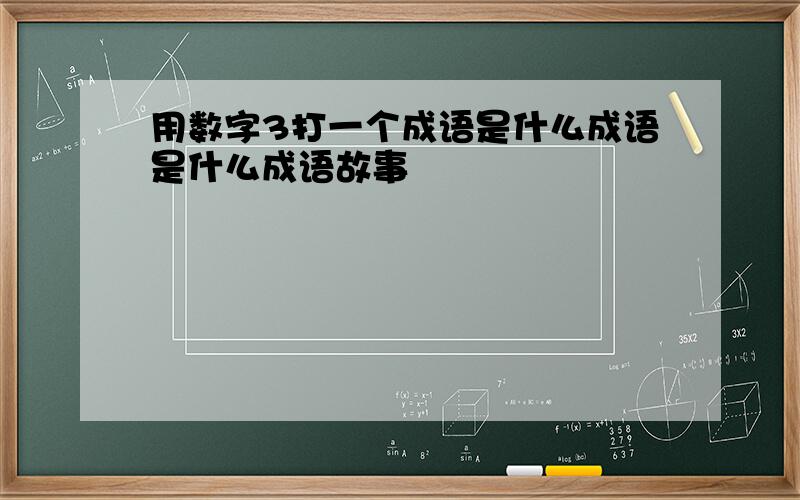 用数字3打一个成语是什么成语是什么成语故事