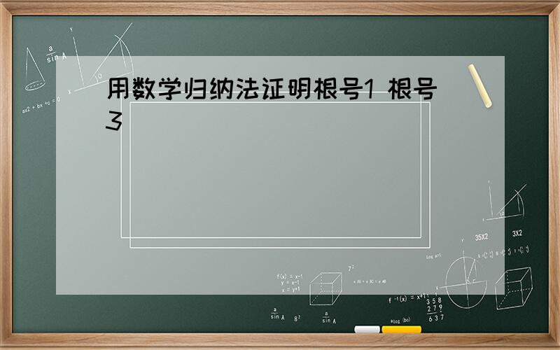 用数学归纳法证明根号1 根号3