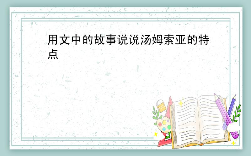 用文中的故事说说汤姆索亚的特点