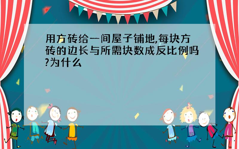 用方砖给一间屋子铺地,每块方砖的边长与所需块数成反比例吗?为什么