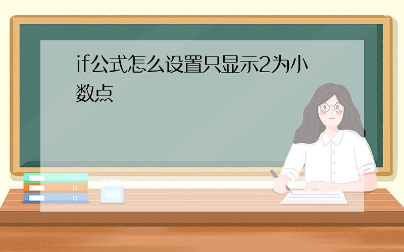 if公式怎么设置只显示2为小数点