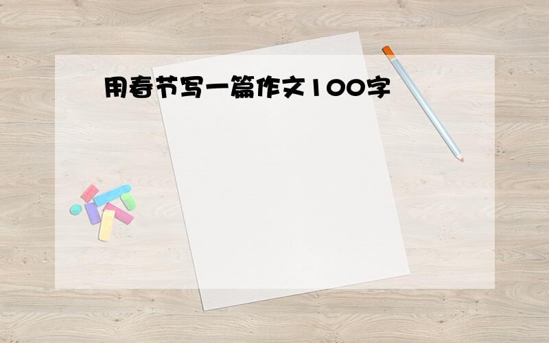 用春节写一篇作文100字