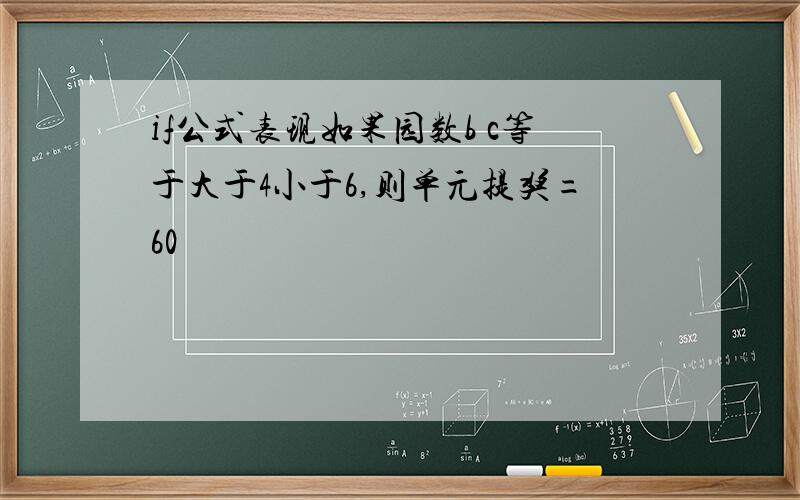 if公式表现如果园数b c等于大于4小于6,则单元提奖=60