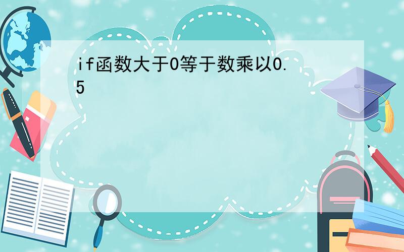 if函数大于0等于数乘以0.5