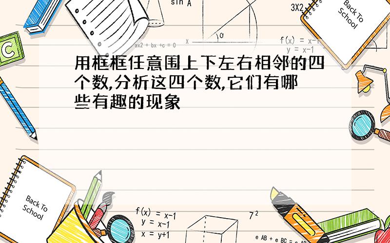 用框框任意围上下左右相邻的四个数,分析这四个数,它们有哪些有趣的现象